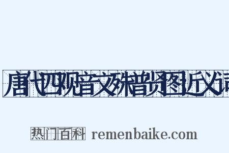 唐代四观音文殊普贤图近义词是什么意思的图片